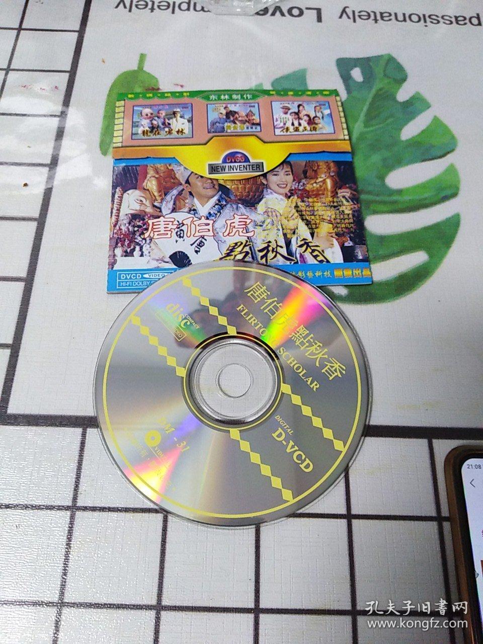 dvcd 唐伯虎点秋香 购碟片满48元包邮