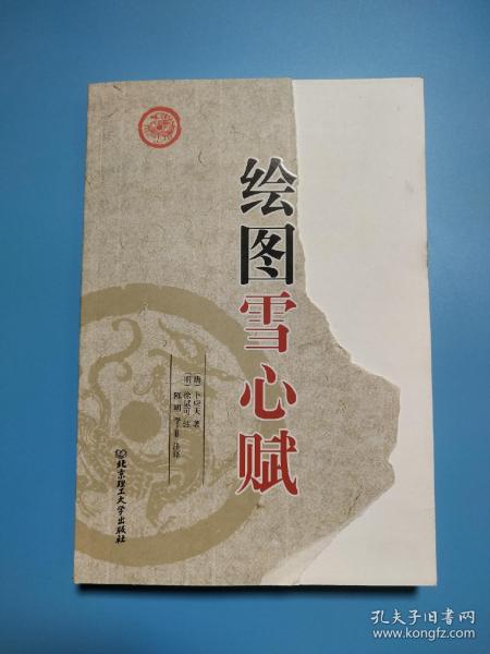 [雪心赋] 图书价格_书籍图片_网购评论_孔夫子旧书网