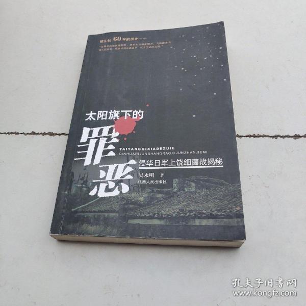 太阳旗下的罪恶: 侵华日军上饶 细菌战揭秘