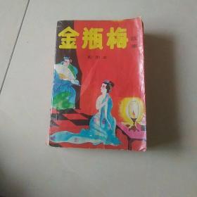 金瓶梅配图本