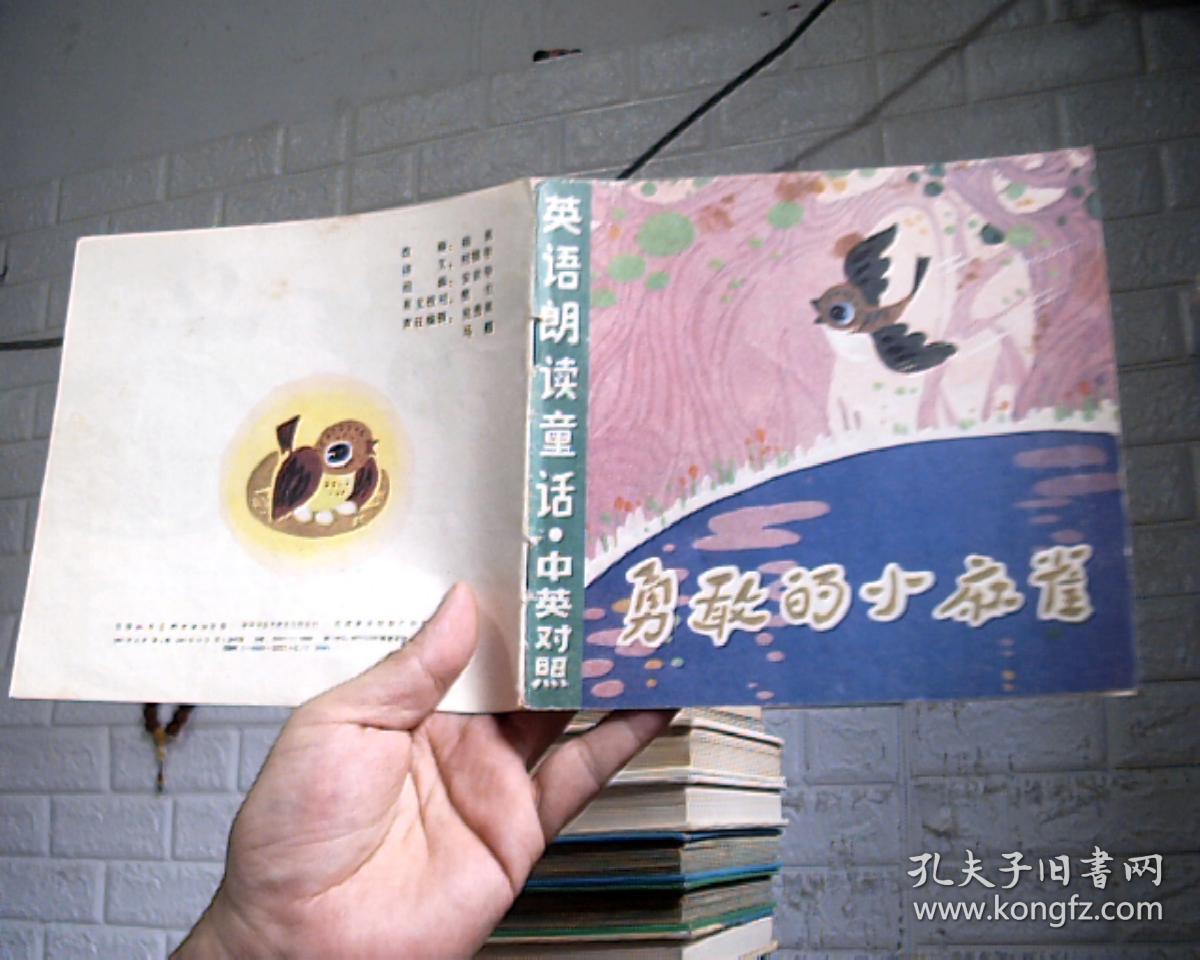 英语朗读童话故事英汉对照 相当大王的熊白熊先生的苦恼一只懒惰的小蜜蜂勇敢的小麻雀 四册合售 孔夫子旧书网