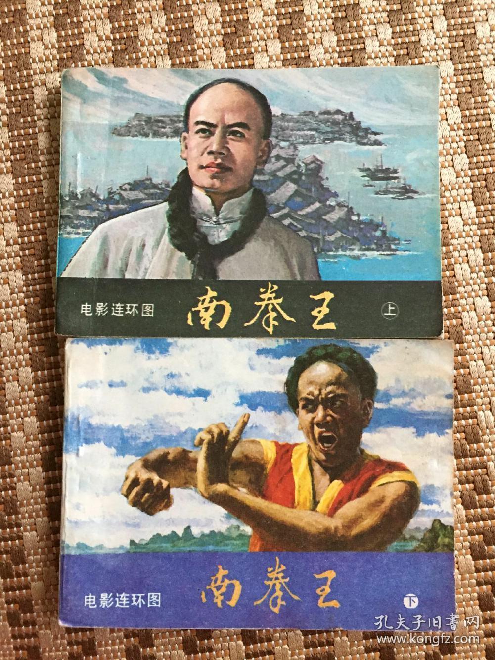 南拳王(上下)