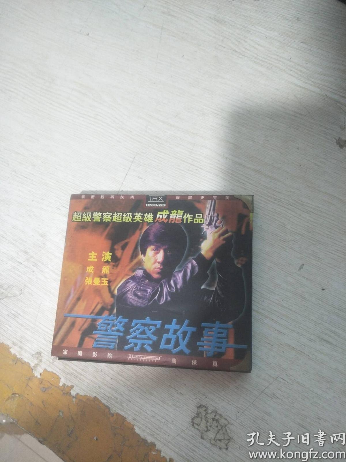 警察故事 2碟vcd