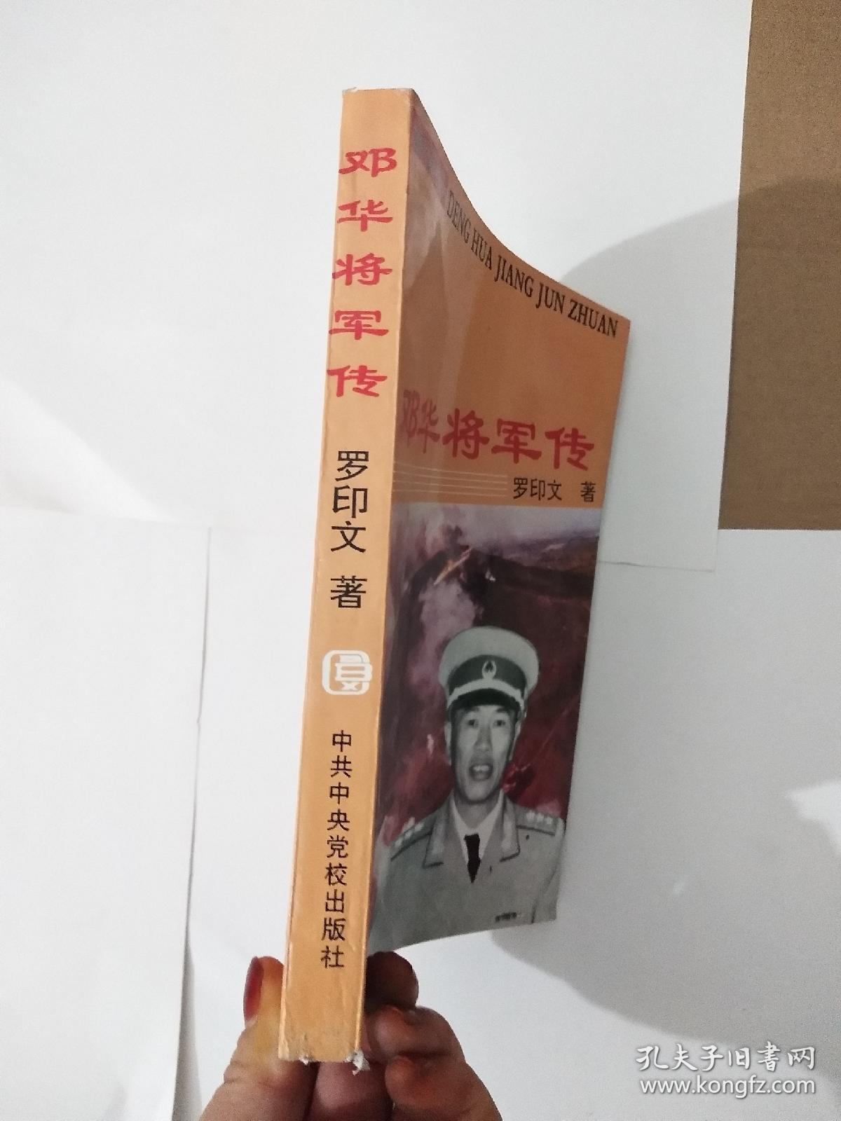 邓华将军传