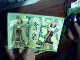 连环画，贪泉