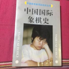 中国国际象棋史（中国体育单项运动史丛书）
