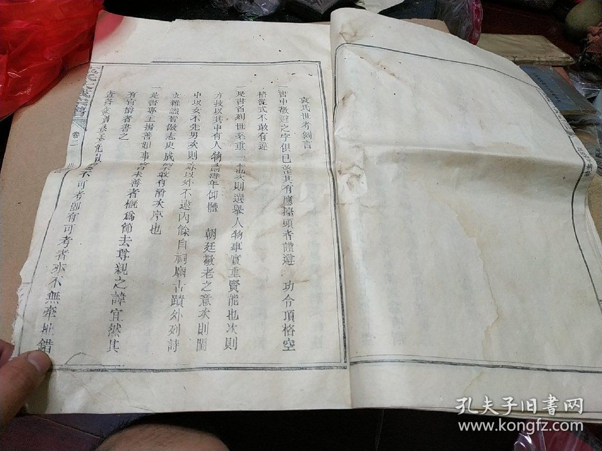 江西宜春乡土文献民国十年续修汝南堂袁氏大成宗谱存卷二超大开本袁氏