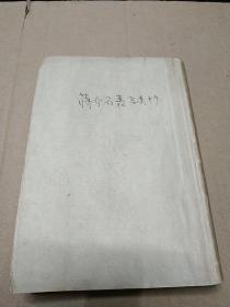 民国原版 蒋中正《蒋介石先生嘉言类钞》，内容完整，封面自制。