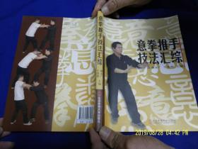 意拳推手技法汇综   16开  （意拳推手技术和训练） 2011年1版1印5000册
