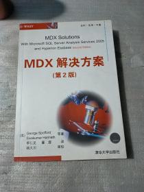 正版 MDX解决方案（第2版）（有少量字迹 划线）