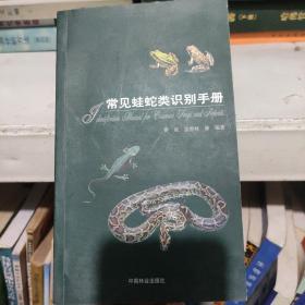 常见蛙蛇类识别手册 孔夫子旧书网