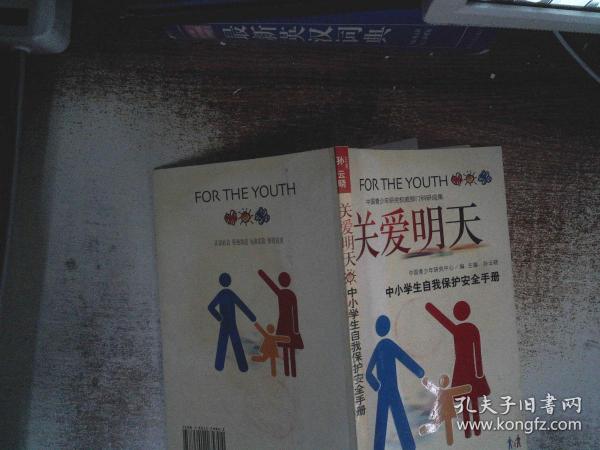 关爱明天