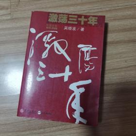 激荡三十年 中国企业1978 2008