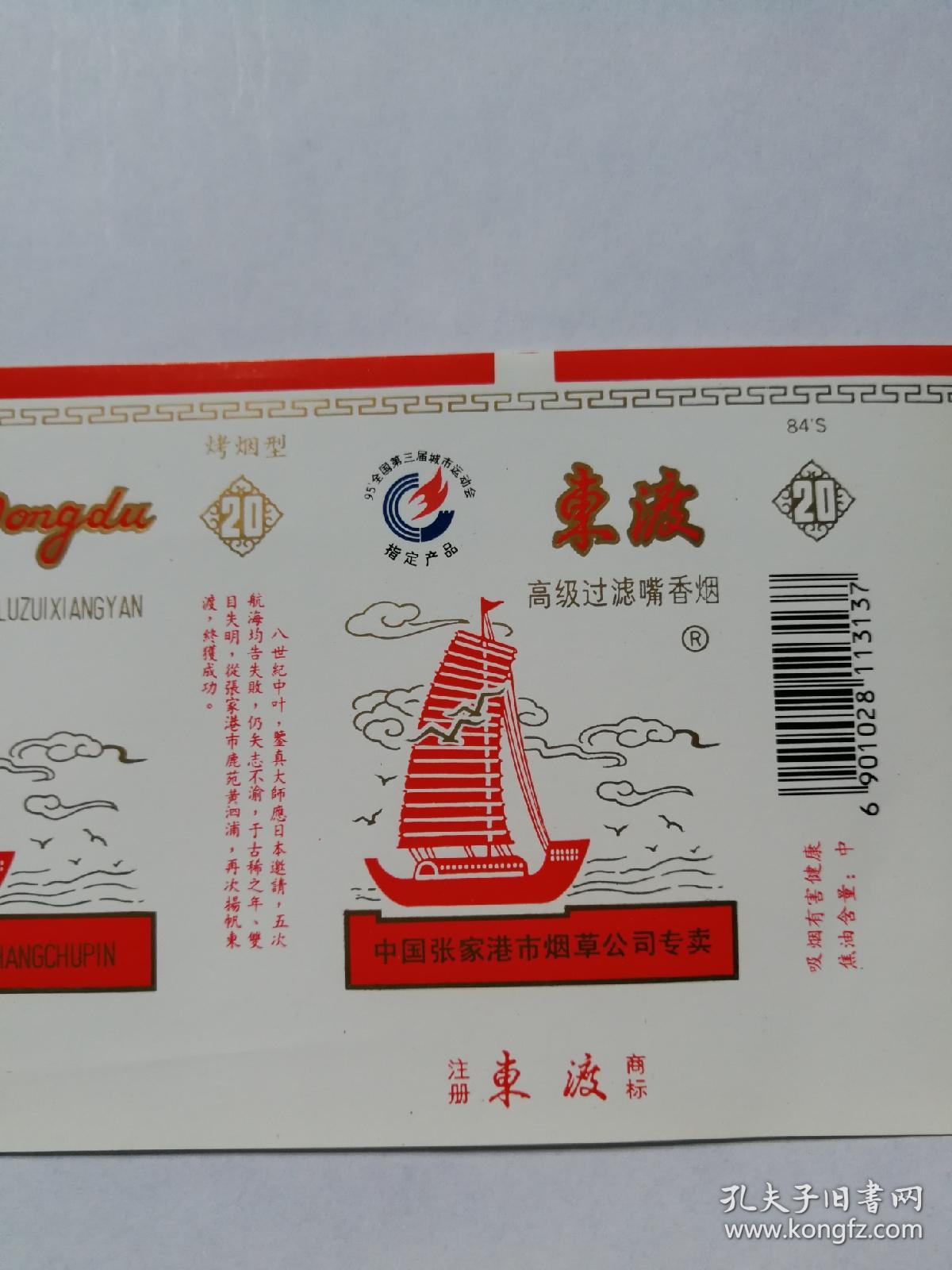 徐州卷烟厂东渡(95全国第三届城市运会)烟标