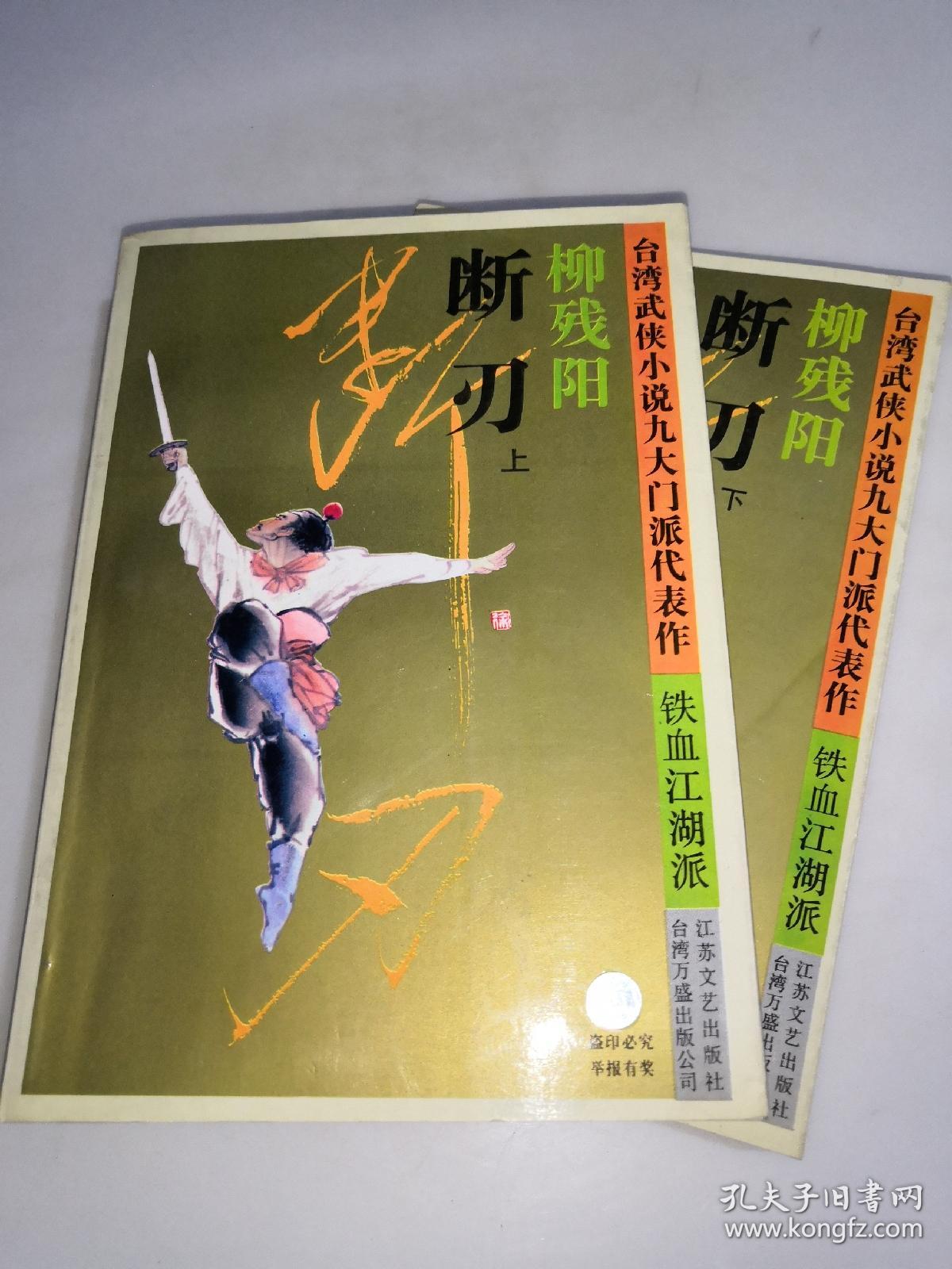 柳残阳 断刃 上下 一版一印