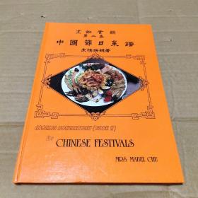 烹饪实录 第二集  中国节日菜谱
