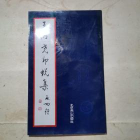 王桐尧印蜕集