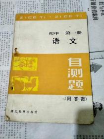 初中语文自测题第一册