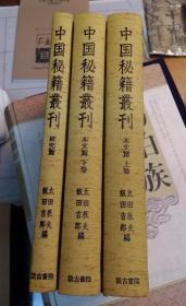 中国秘籍丛刊 全两卷别卷一 汲古书院一九八七年十月发行 精装全铜版纸印刷