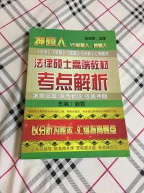 法律硕士高端教材 考点分析