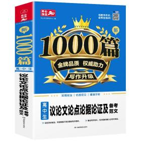 高中生议论文论点论据论证及备考范文1000篇 高一二三高考适用 论