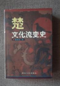 楚文化流变史