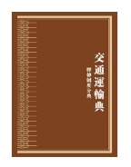 中华大典·交通运输典·驿传制度分典