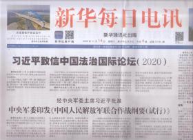 2020年11月14日    新华每日电讯      致信中国法治国际论坛2020 中央军委引发中国人民解放军和作战纲要试行 创造新奇迹 展现新气象 在浦东开发开放三十周建庆祝大会上的重要讲话在新征程上奋力创造新奇迹 在浦东开发开放30周年庆祝大会上重要讲话引发上海干部群众热烈反响  水韵江苏  江韵流芳   戮力书写长江文明新时代篇章