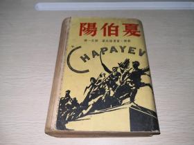 俄苏文学 ·夏伯阳 （1948年胜利第一版）
