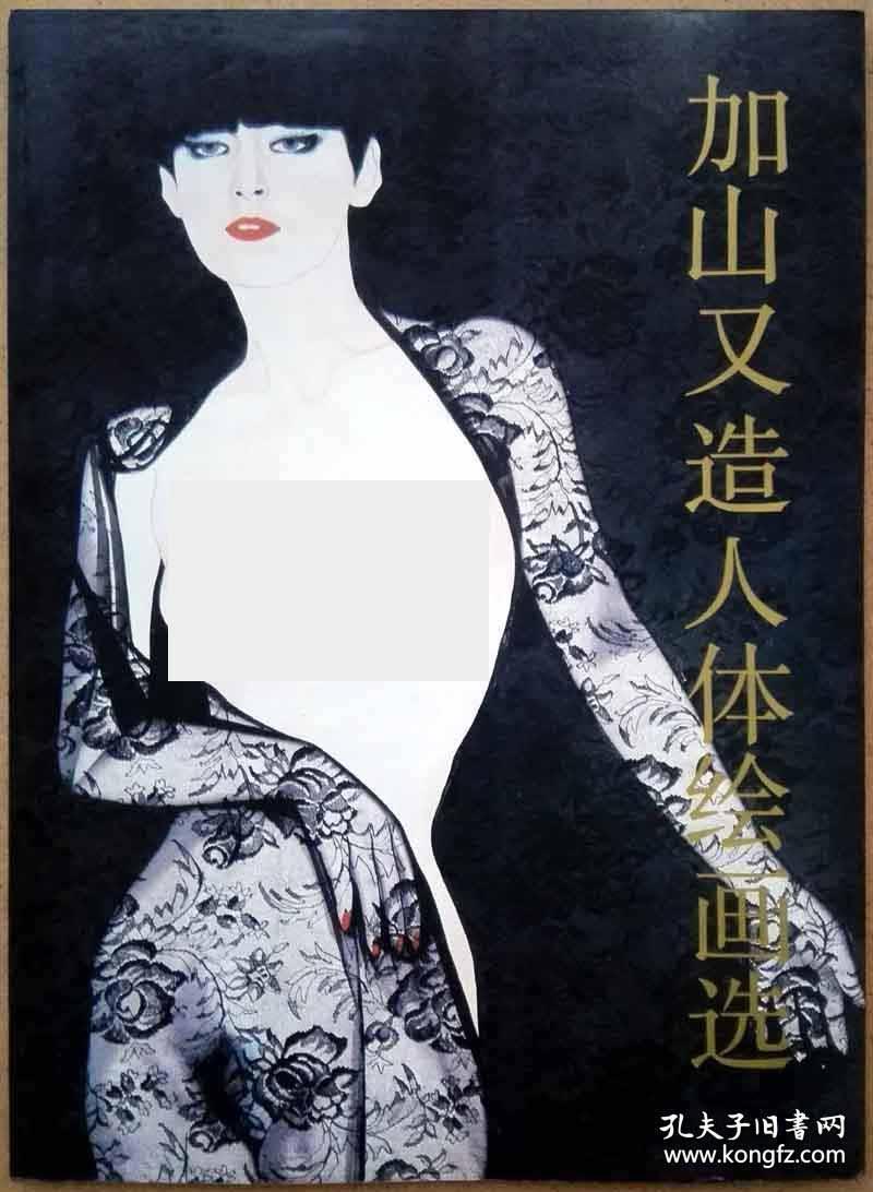 加山又造人体绘画选(全铜版纸彩色精印画册/一版一印正版现货,参见