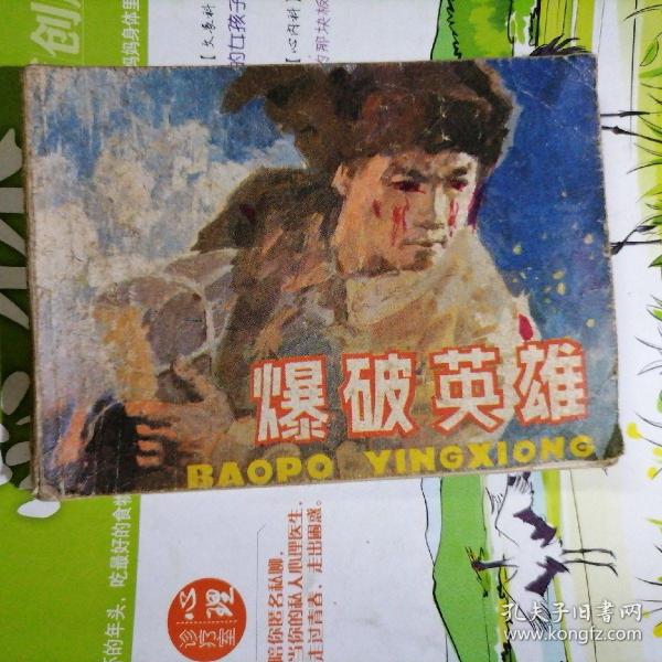 连环画: 爆破 英雄(品相以图片为准)