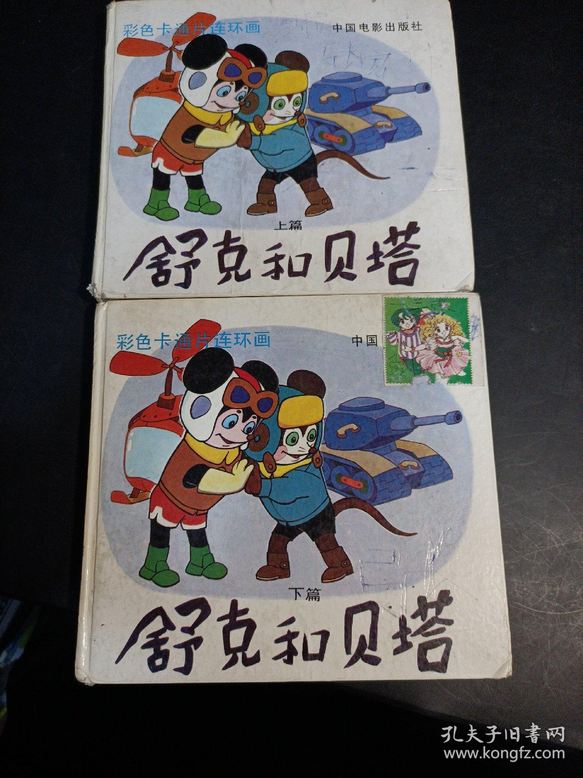 舒克和贝塔上下篇