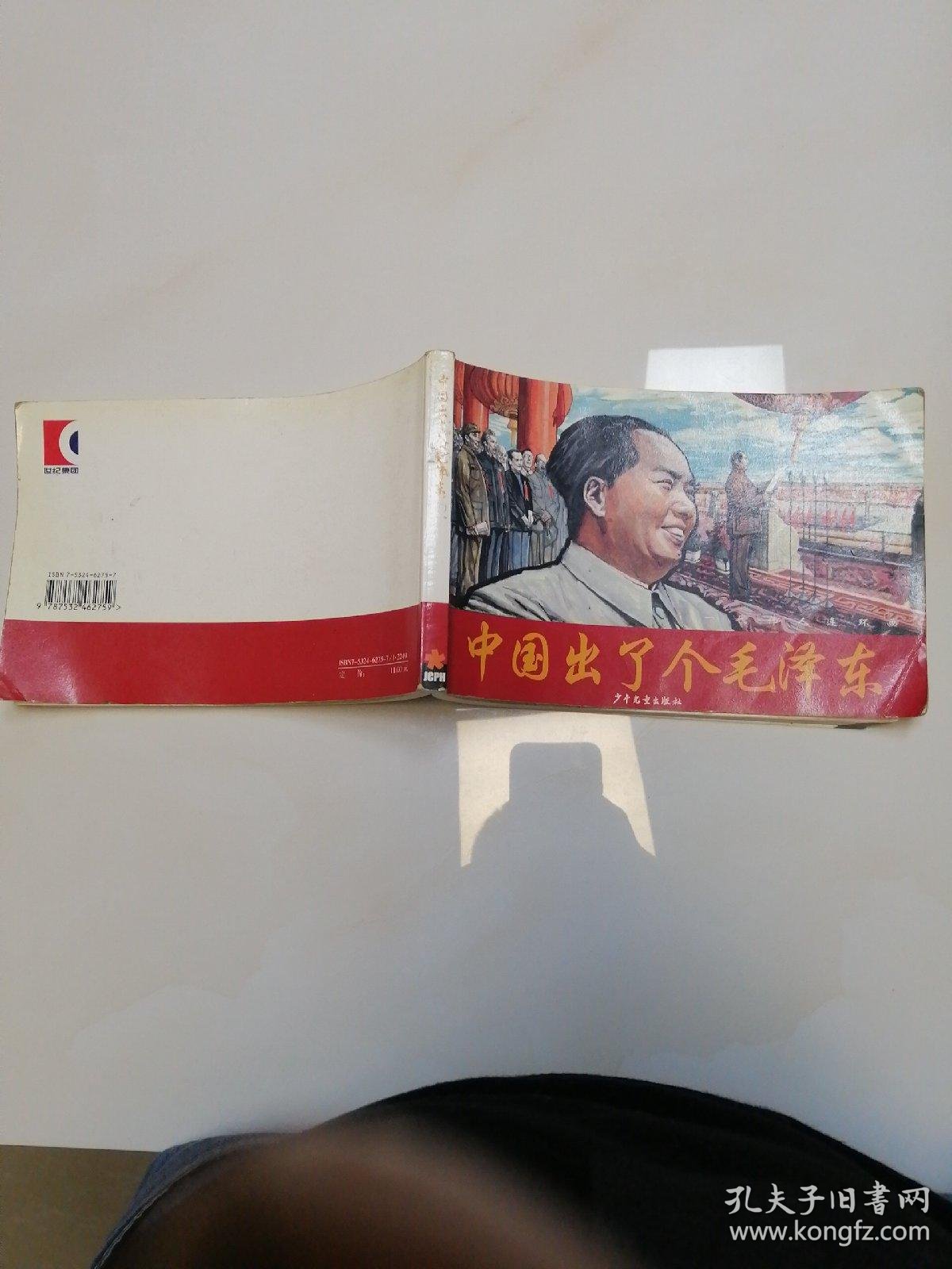一代伟人连环画 中国出了个毛泽东 孔夫子旧书网