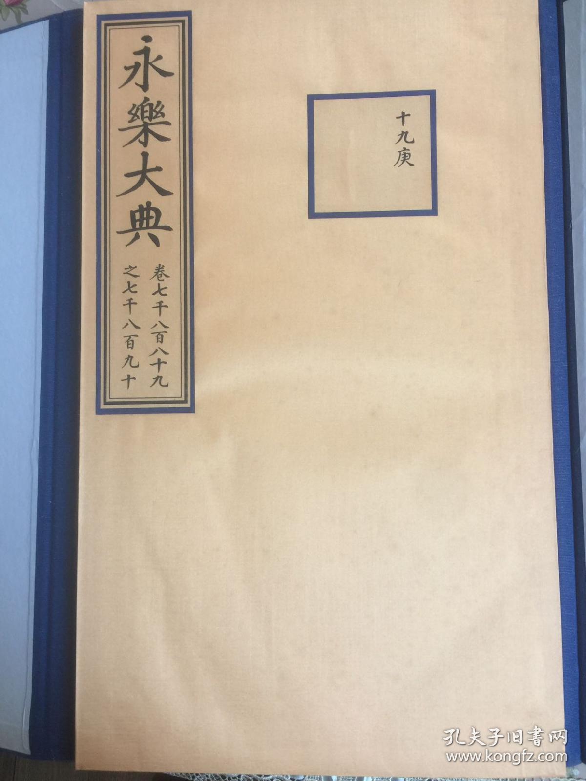 影印永乐大典珍本