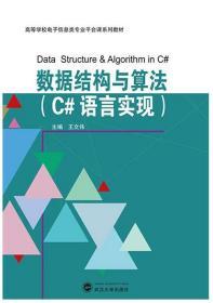 数据结构与算法 C#语言实现 9787307217485 王文伟 武汉大学出版社