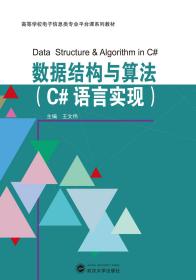 数据结构与算法（C#语言实现）  王文伟 武汉大学出版社