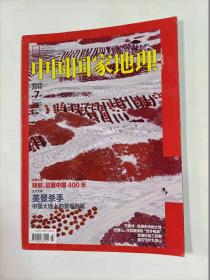 中国国家地理   2014年7    主打文章   美景杀手  中国大地上的景观败笔