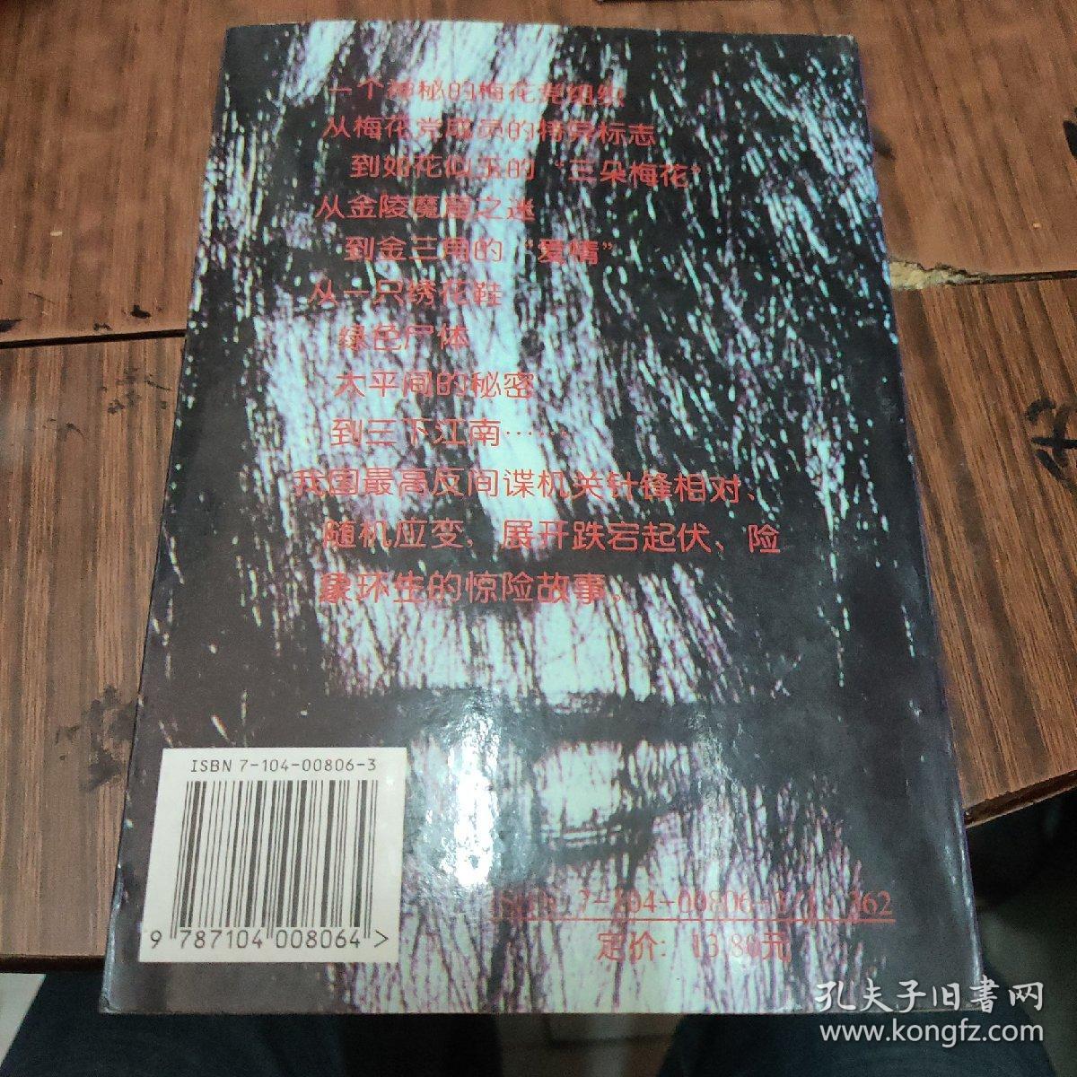 梅花党_张宝瑞 著_孔夫子旧书网