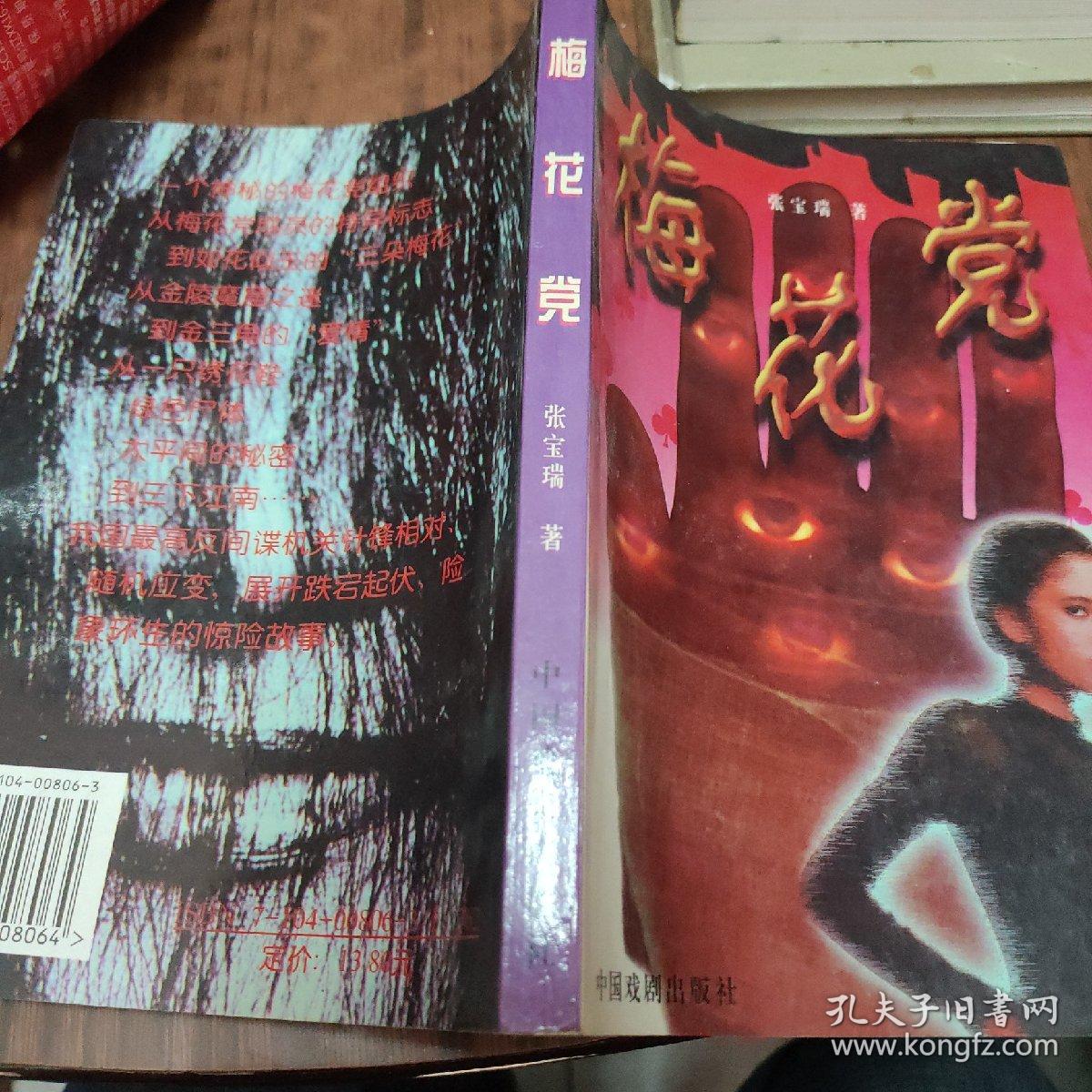 梅花党_张宝瑞 著_孔夫子旧书网