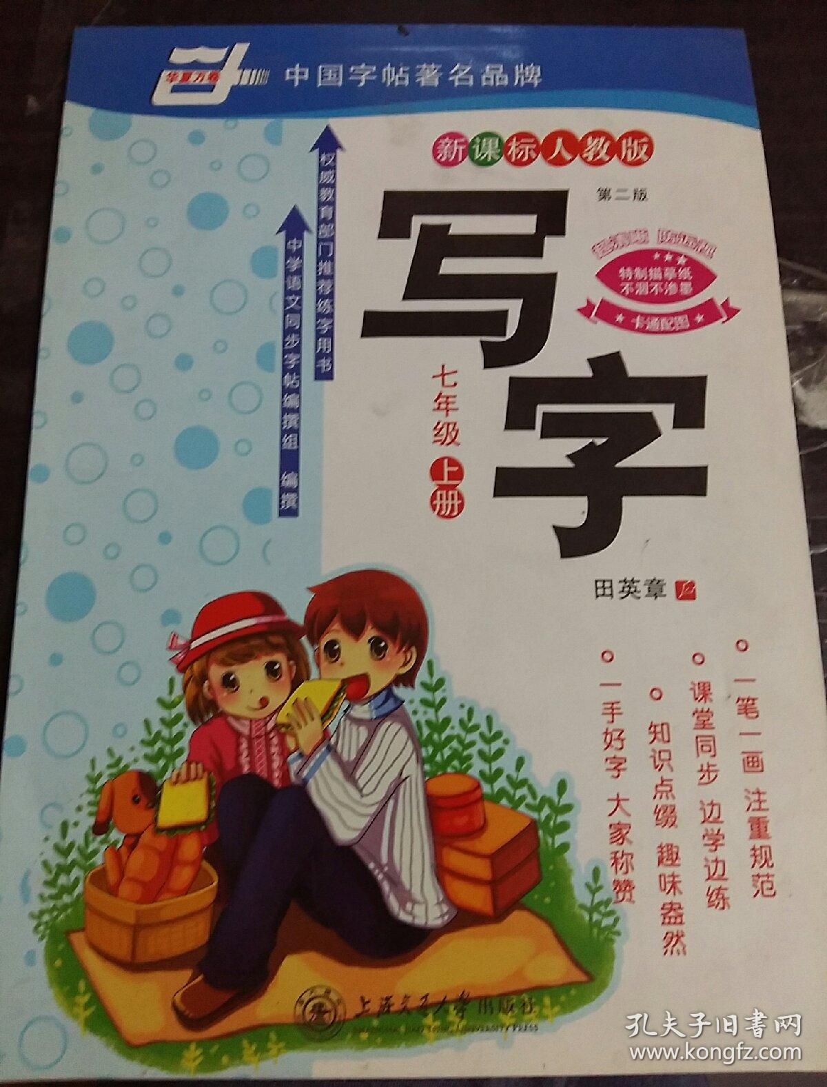 新课标人教版写字第二版.七年级上册