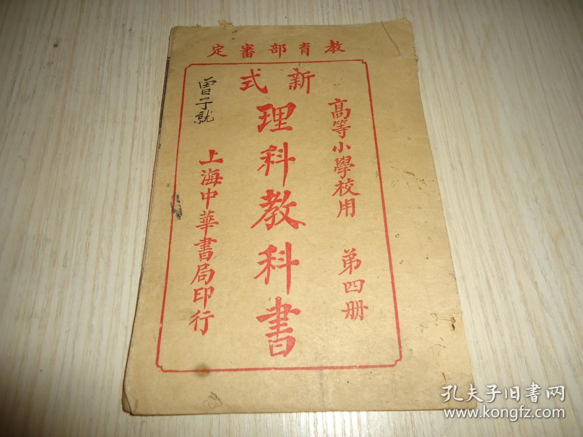 教育部审定 高等小学校用 新式理科教科书 第四册 多插图 孔夫子旧书网