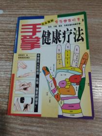 手掌健康疗法