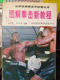 世界经典搏击术自修丛书《图解拳击新教程》