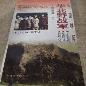 中国雄师:华北野战军:名将谱·雄师录·征战记