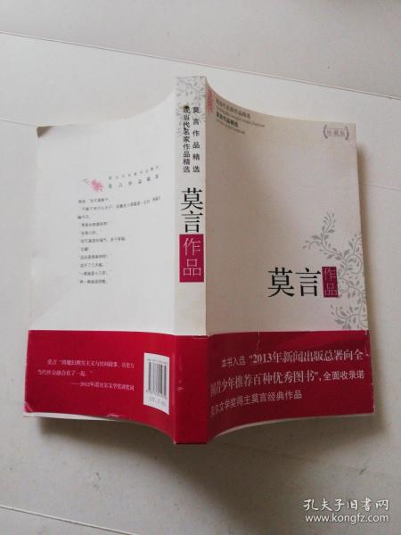 [莫言作品精选:现当代名家作品精选] 图书价格_书籍图片_网购评论_孔