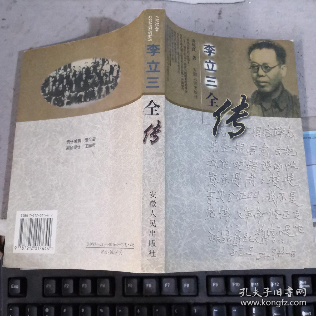 李立三全传