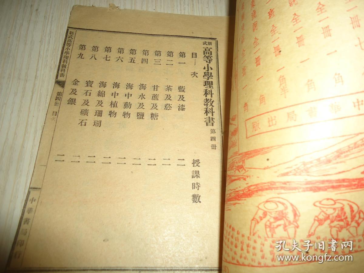教育部审定 高等小学校用 新式理科教科书 第四册 多插图 孔夫子旧书网