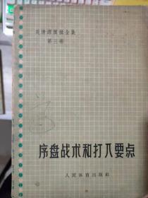 吴清源围棋全集 第三卷 《序盘战术和打八要点》