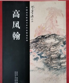 中国历代绘画名家作品精选系列:高凤翰