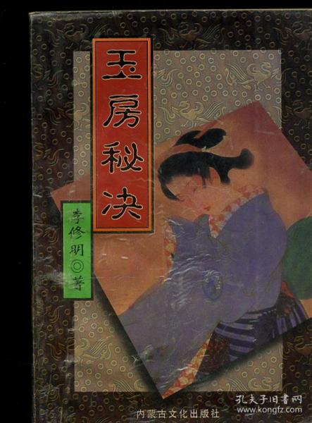玉房秘诀